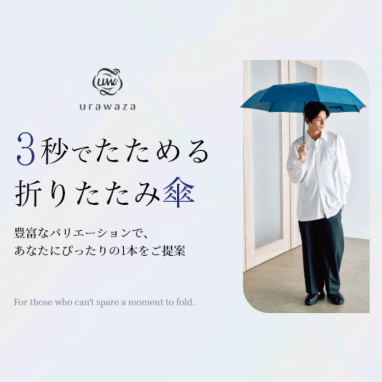 【LP】ウラワザ 3秒でたためる傘 日傘 urawaza裏技