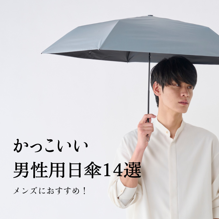 【コラム】メンズ おすすめ かっこいい 日傘