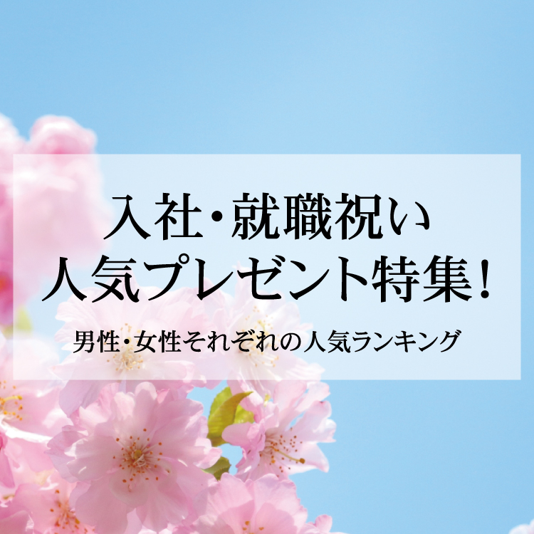 【TOPICS15】就職祝い